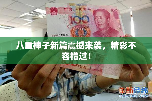 八重神子新篇震撼来袭，精彩不容错过！