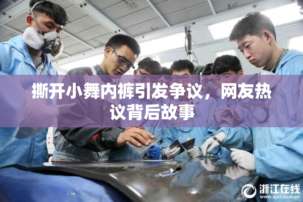 撕开小舞内裤引发争议，网友热议背后故事