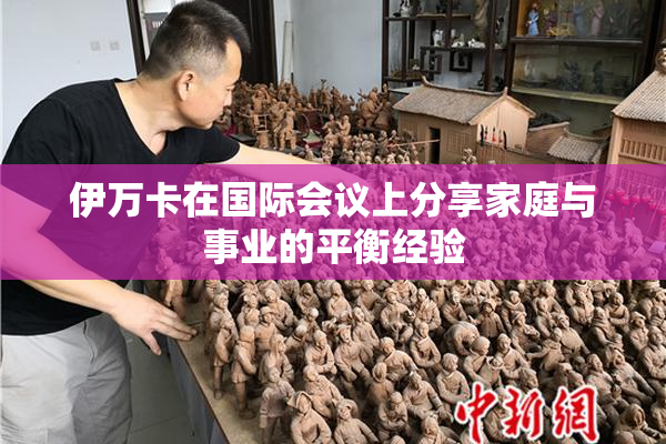 伊万卡在国际会议上分享家庭与事业的平衡经验