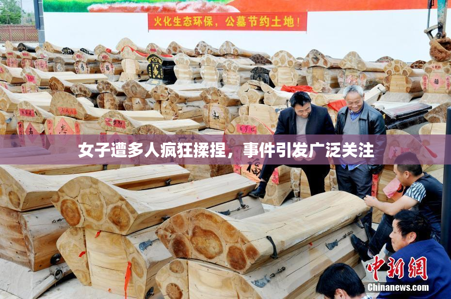 女子遭多人疯狂揉捏，事件引发广泛关注