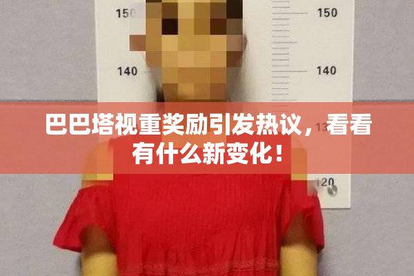 巴巴塔视重奖励引发热议，看看有什么新变化！