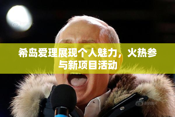 希岛爱理展现个人魅力，火热参与新项目活动