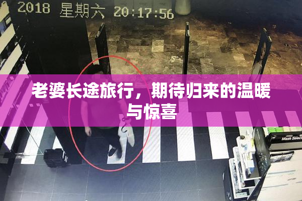 老婆长途旅行，期待归来的温暖与惊喜