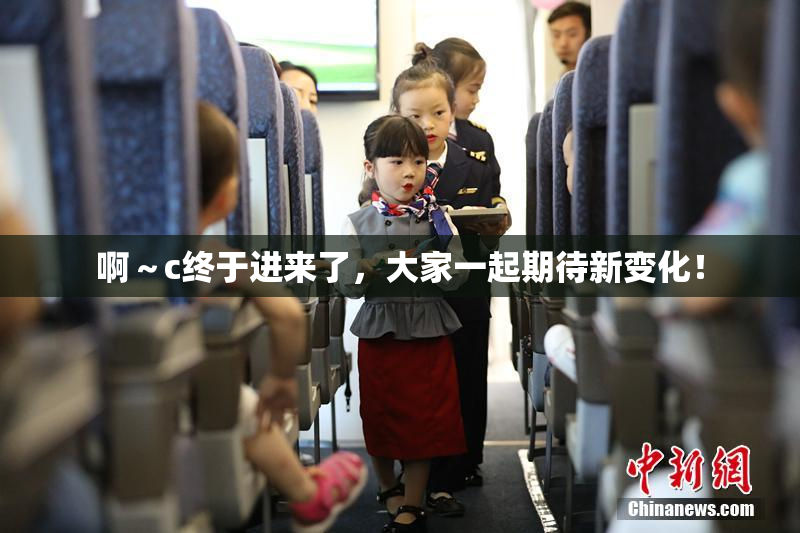 啊～c终于进来了，大家一起期待新变化！