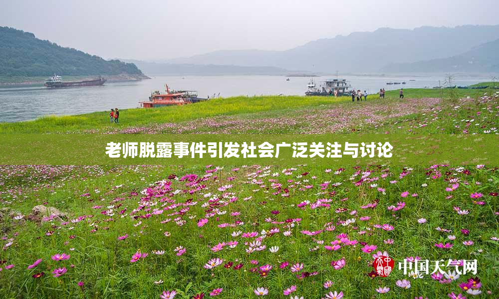 老师脱露事件引发社会广泛关注与讨论