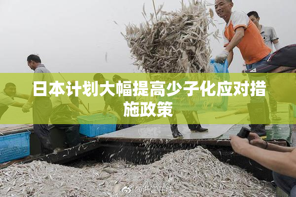 日本计划大幅提高少子化应对措施政策