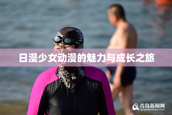 日漫少女动漫的魅力与成长之旅