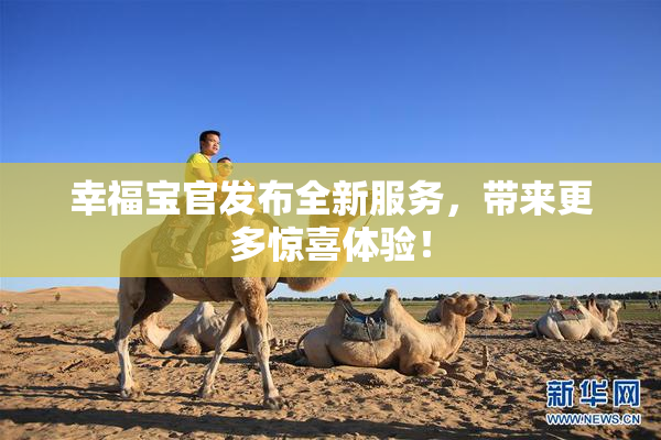 幸福宝官发布全新服务，带来更多惊喜体验！