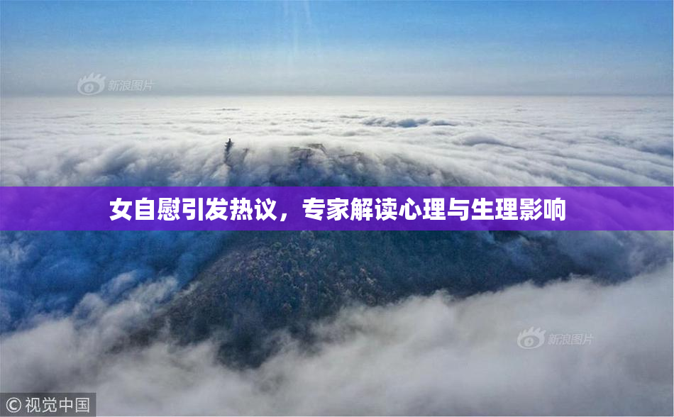 女自慰引发热议，专家解读心理与生理影响