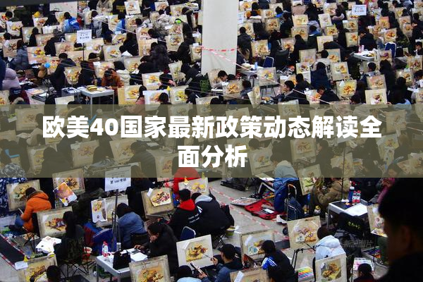欧美40国家最新政策动态解读全面分析