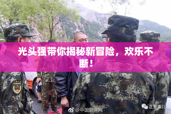 光头强带你揭秘新冒险，欢乐不断！