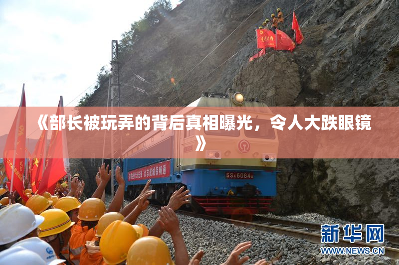 《部长被玩弄的背后真相曝光，令人大跌眼镜》