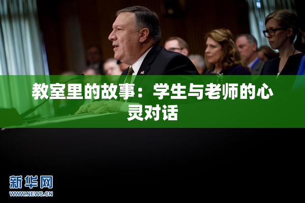 教室里的故事：学生与老师的心灵对话