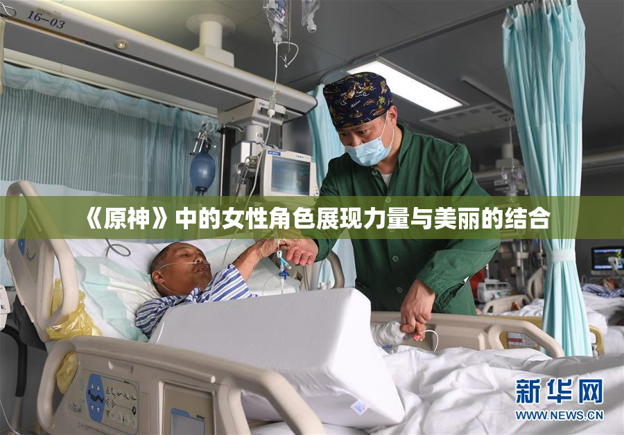 《原神》中的女性角色展现力量与美丽的结合