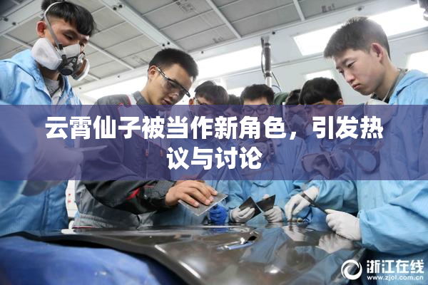 云霄仙子被当作新角色，引发热议与讨论
