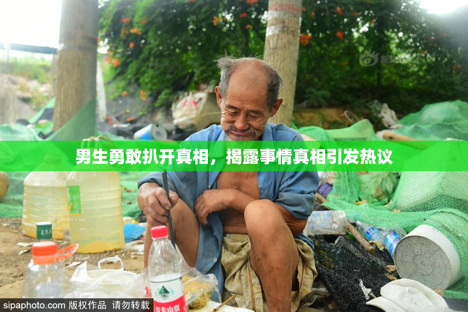 男生勇敢扒开真相，揭露事情真相引发热议