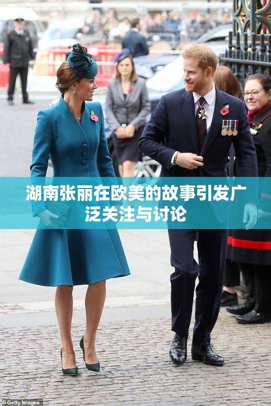 湖南张丽在欧美的故事引发广泛关注与讨论