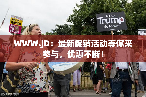 WWW.JD：最新促销活动等你来参与，优惠不断！
