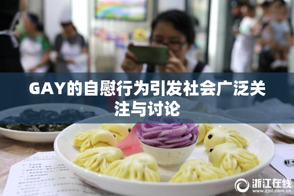 GAY的自慰行为引发社会广泛关注与讨论