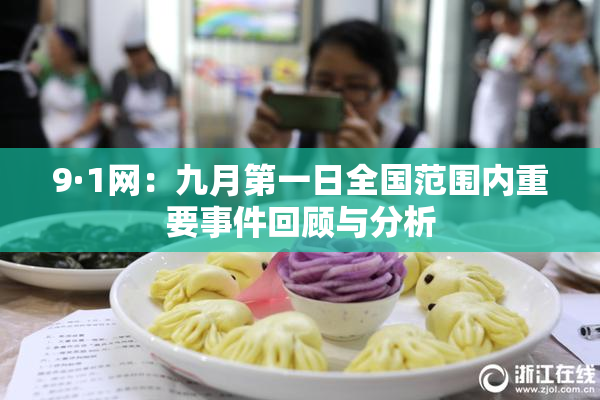 9·1网：九月第一日全国范围内重要事件回顾与分析
