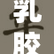 乳胶手套助眠新发现，揭示意想不到的作用