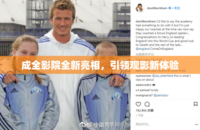 成全影院全新亮相，引领观影新体验
