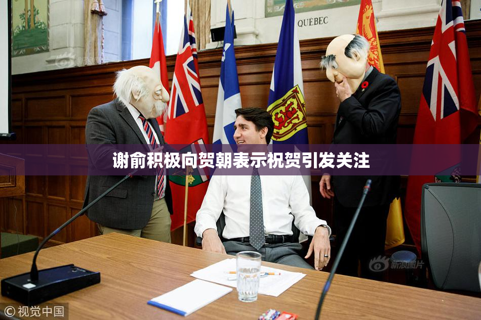 谢俞积极向贺朝表示祝贺引发关注
