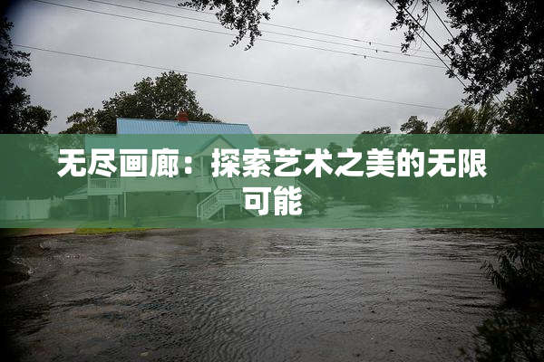 无尽画廊：探索艺术之美的无限可能