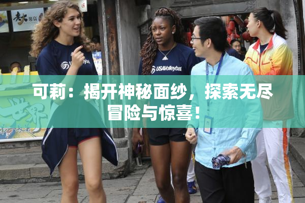 可莉：揭开神秘面纱，探索无尽冒险与惊喜！
