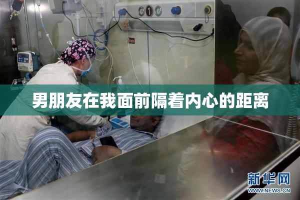男朋友在我面前隔着内心的距离