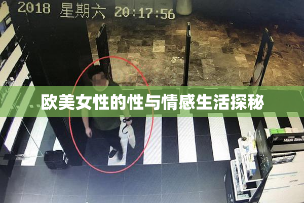 欧美女性的性与情感生活探秘