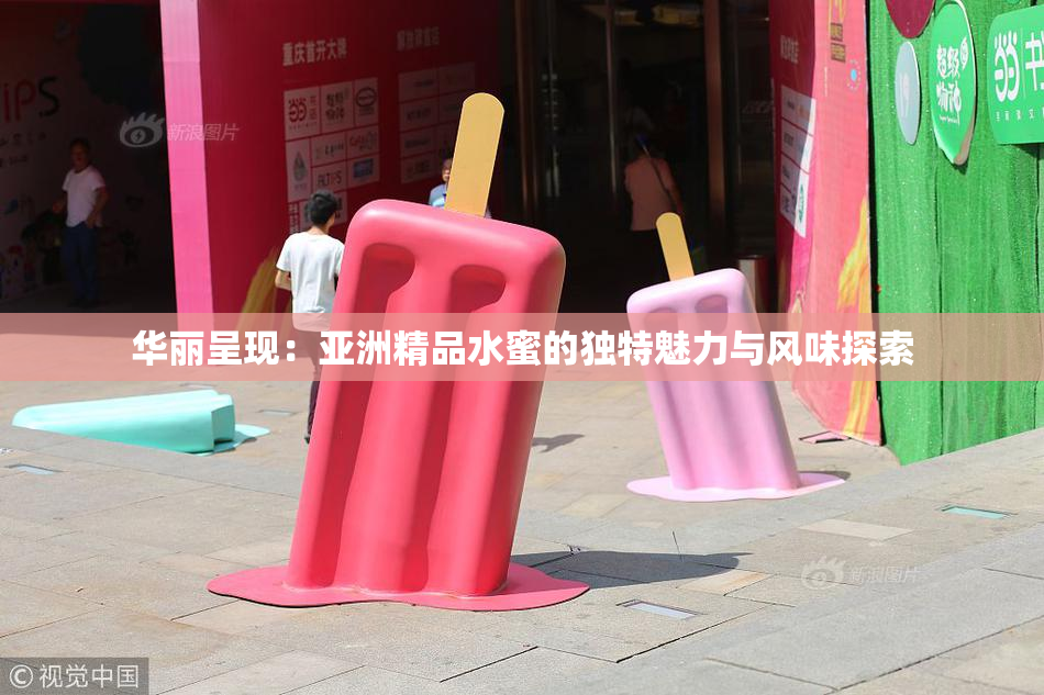 华丽呈现：亚洲精品水蜜的独特魅力与风味探索