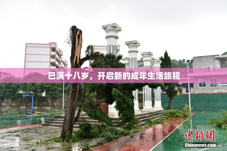 已满十八岁，开启新的成年生活旅程