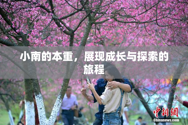 小南的本重，展现成长与探索的旅程