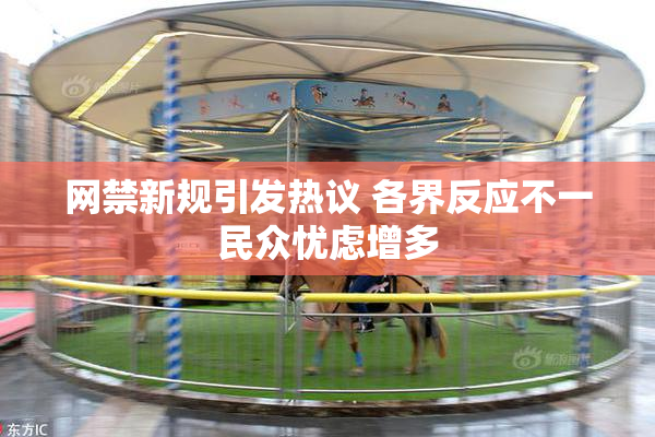 网禁新规引发热议 各界反应不一民众忧虑增多