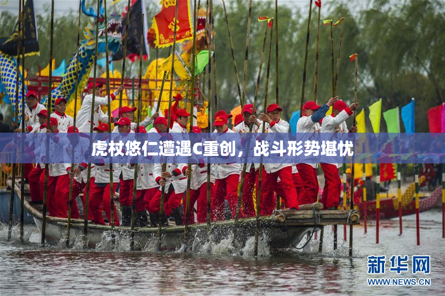 虎杖悠仁遭遇C重创，战斗形势堪忧