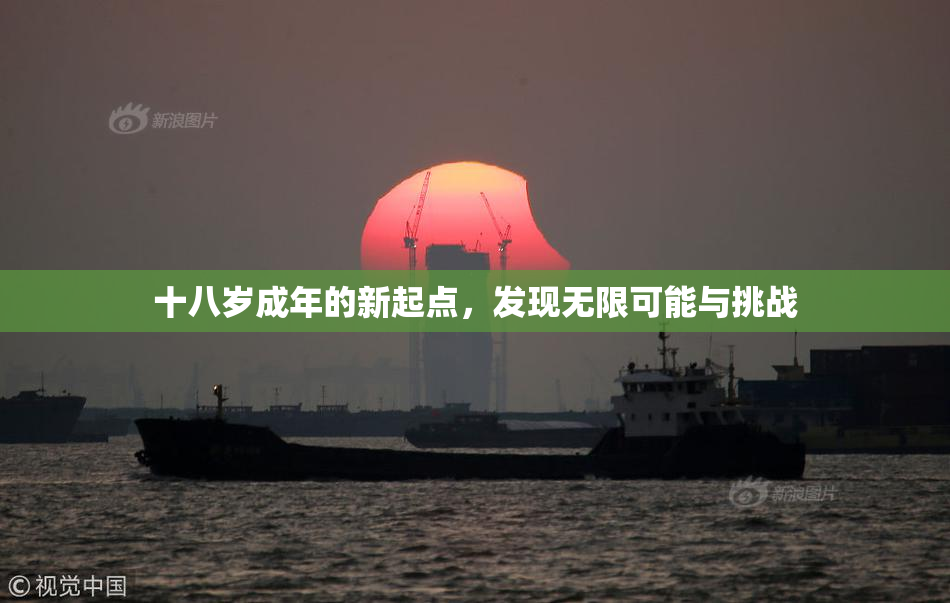 十八岁成年的新起点，发现无限可能与挑战