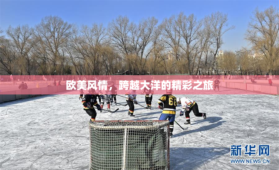 欧美风情，跨越大洋的精彩之旅