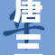 唐三享用美食的欢乐时刻再现