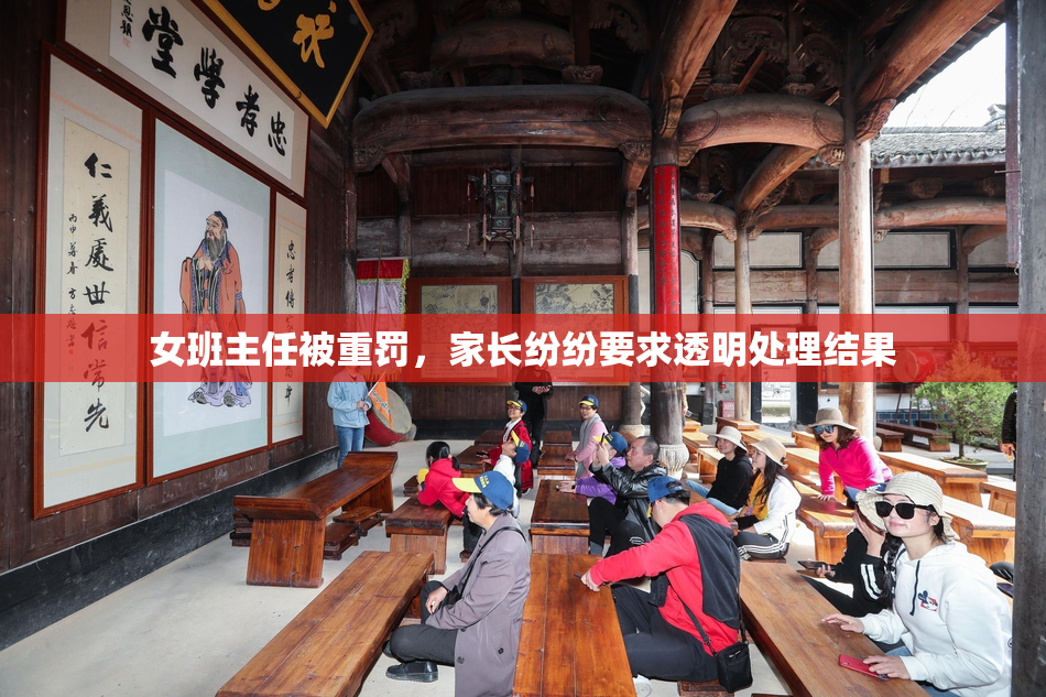 女班主任被重罚，家长纷纷要求透明处理结果
