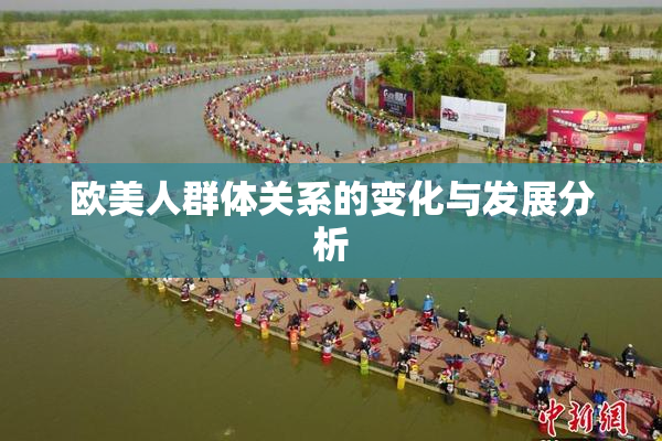 欧美人群体关系的变化与发展分析
