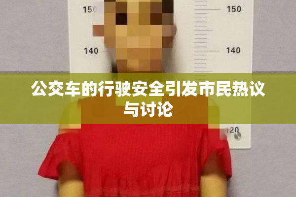 公交车的行驶安全引发市民热议与讨论