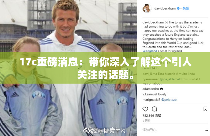 17c重磅消息：带你深入了解这个引人关注的话题。