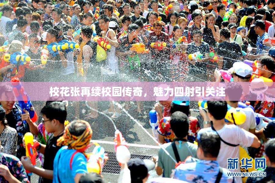 校花张再续校园传奇，魅力四射引关注