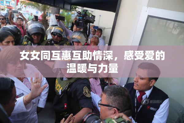 女女同互惠互助情深，感受爱的温暖与力量