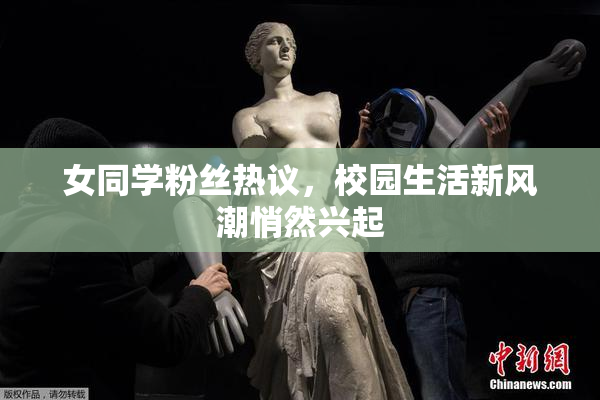 女同学粉丝热议，校园生活新风潮悄然兴起