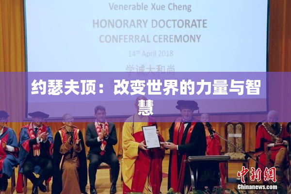 约瑟夫顶：改变世界的力量与智慧
