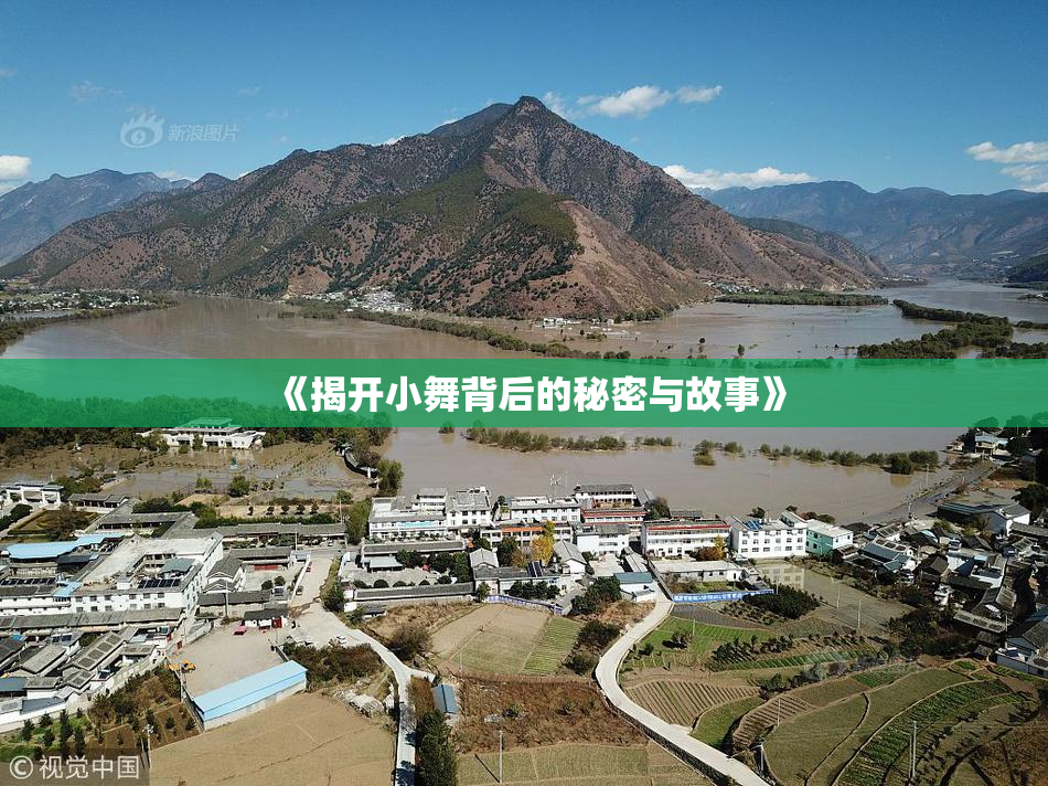 《揭开小舞背后的秘密与故事》