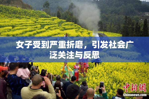 女子受到严重折磨，引发社会广泛关注与反思