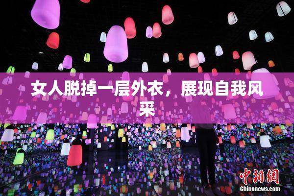 女人脱掉一层外衣，展现自我风采